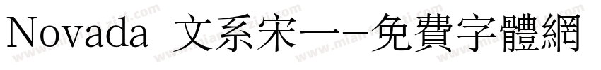 Novada 文系宋一字体转换